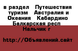  в раздел : Путешествия, туризм » Австралия и Океания . Кабардино-Балкарская респ.,Нальчик г.